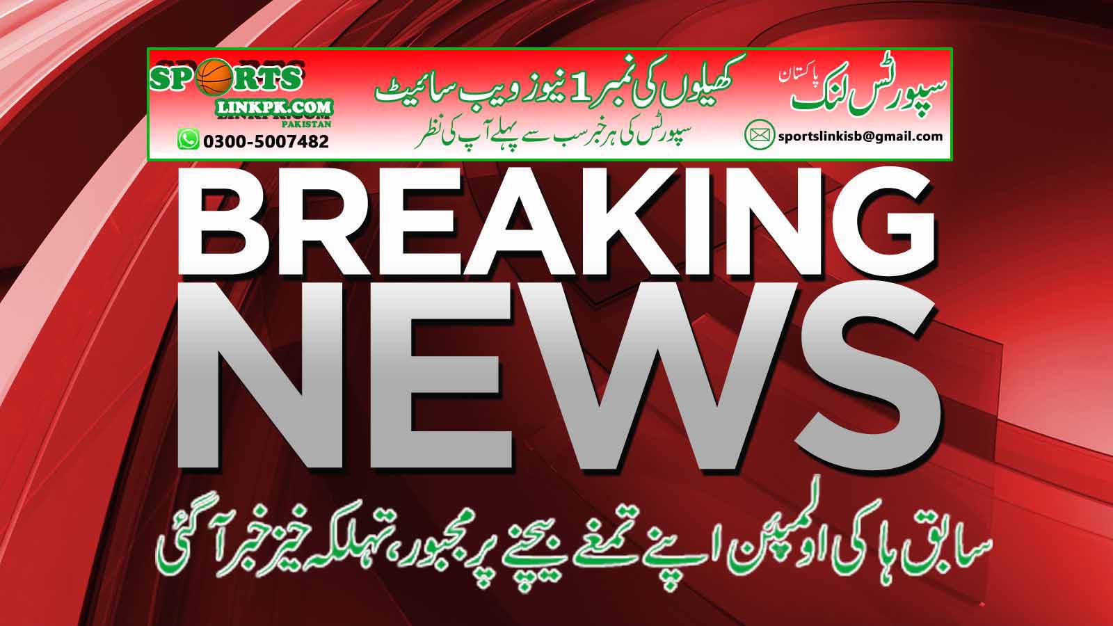 ہاکی کے سابق اولمپئنز کا برا حال