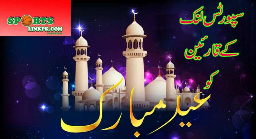 سپورٹس لنک قارئین کو دلی عیدالاضحی مبارک