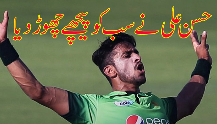 حسن علی نے سب کو پیچھے چھوڑ دیا
