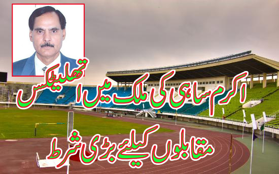 اکرم ساہی کی شرط