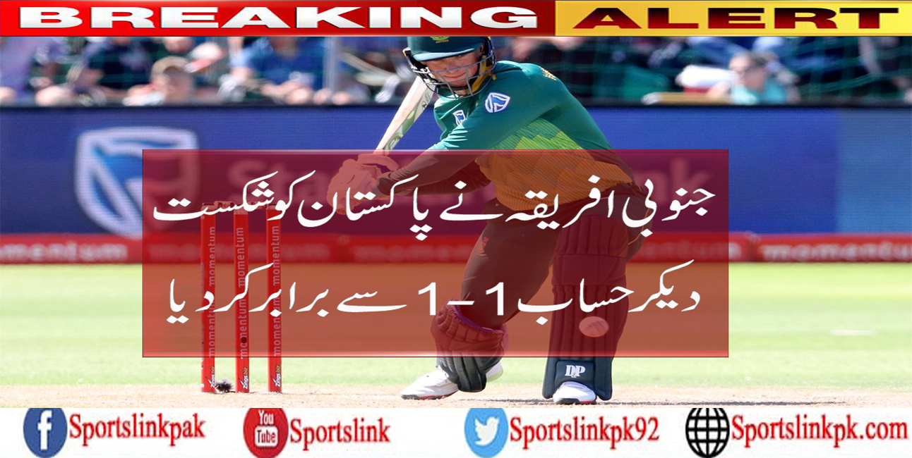 جنوبی افریقہ نے پاکستان کو شکست دیکر حساب 1-1سے برابر کردیا