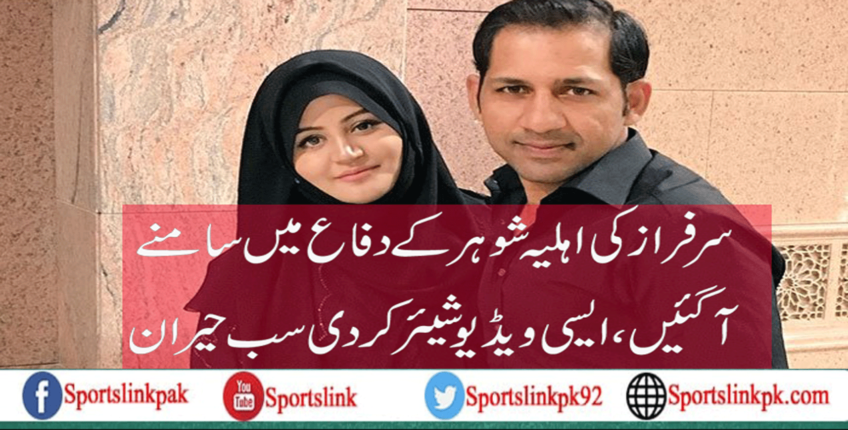سرفراز کی اہلیہ شوہر کے دفاع میں سامنے آگئیں،ایسی ویڈیو شیئر کردی سب حیران