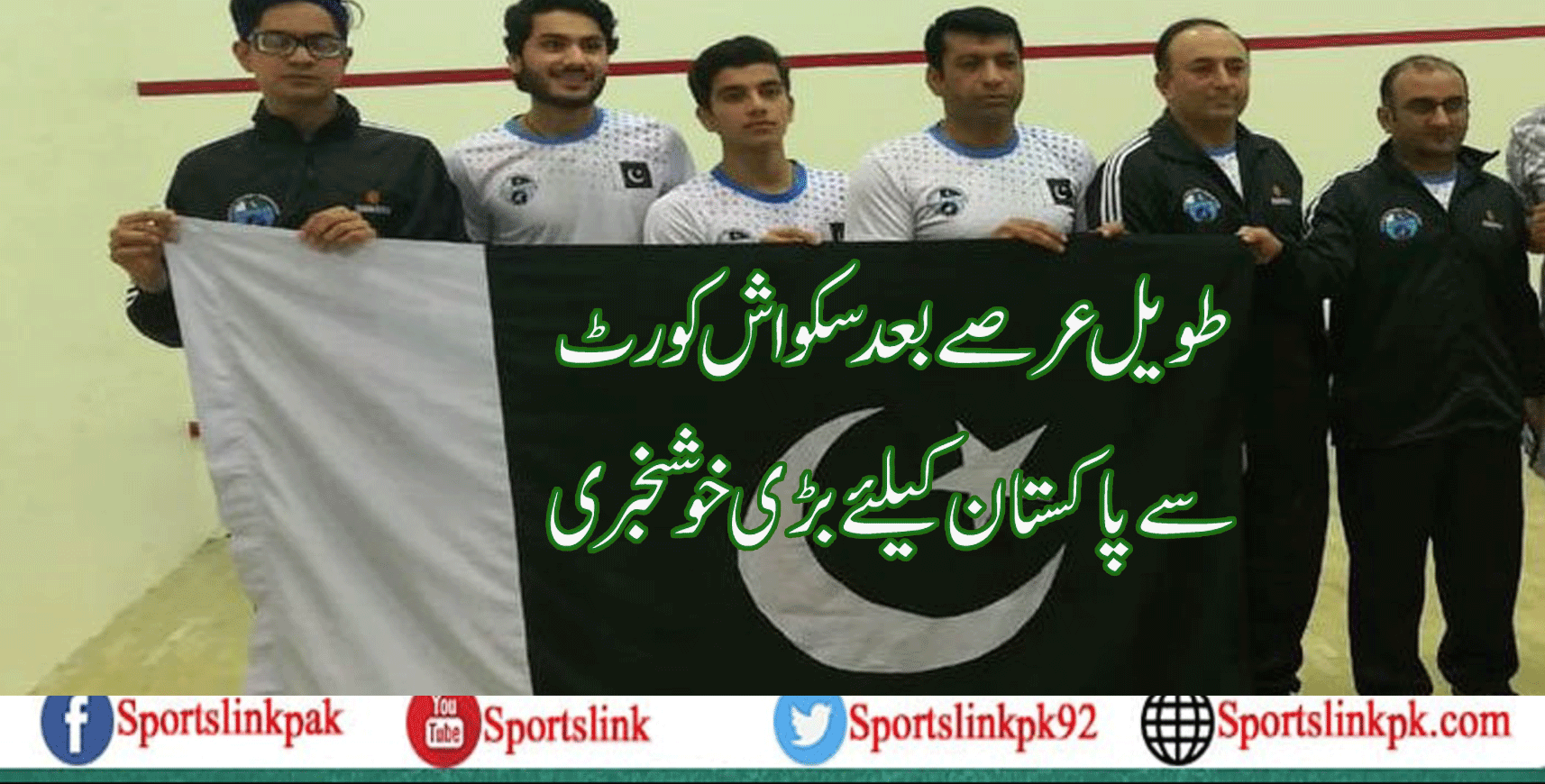 طویل عرصے بعد سکواش کورٹ سے پاکستان کیلئے بڑی خوشخبری