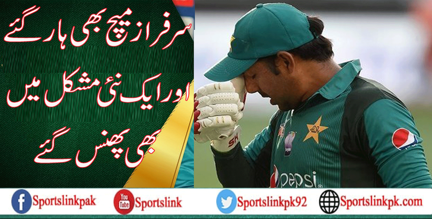 سرفراز ایک اور مشکل میں پھنس گئے