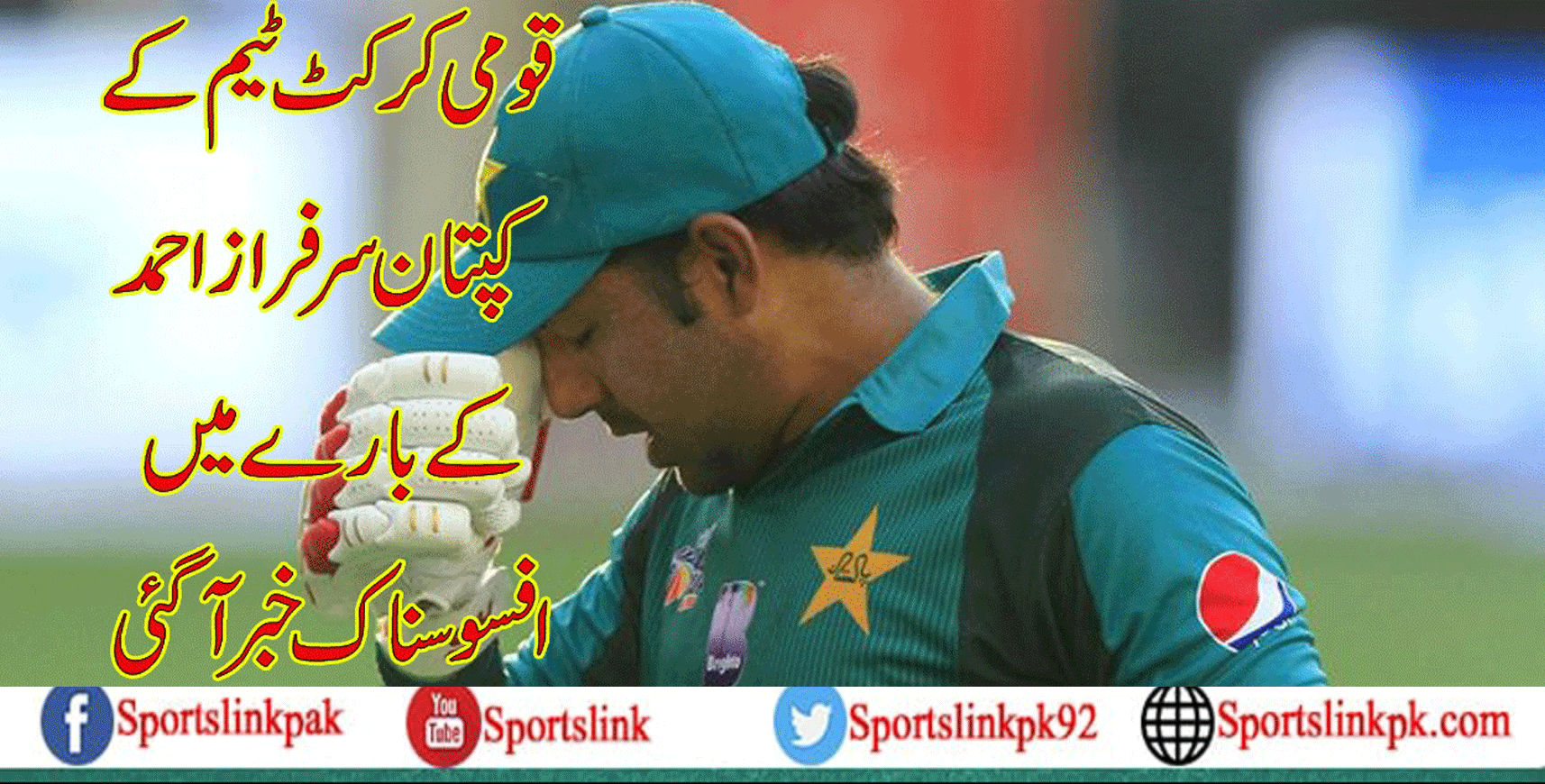 سرفراز احمد کے بارے میں افسوسناک خبر آگئی