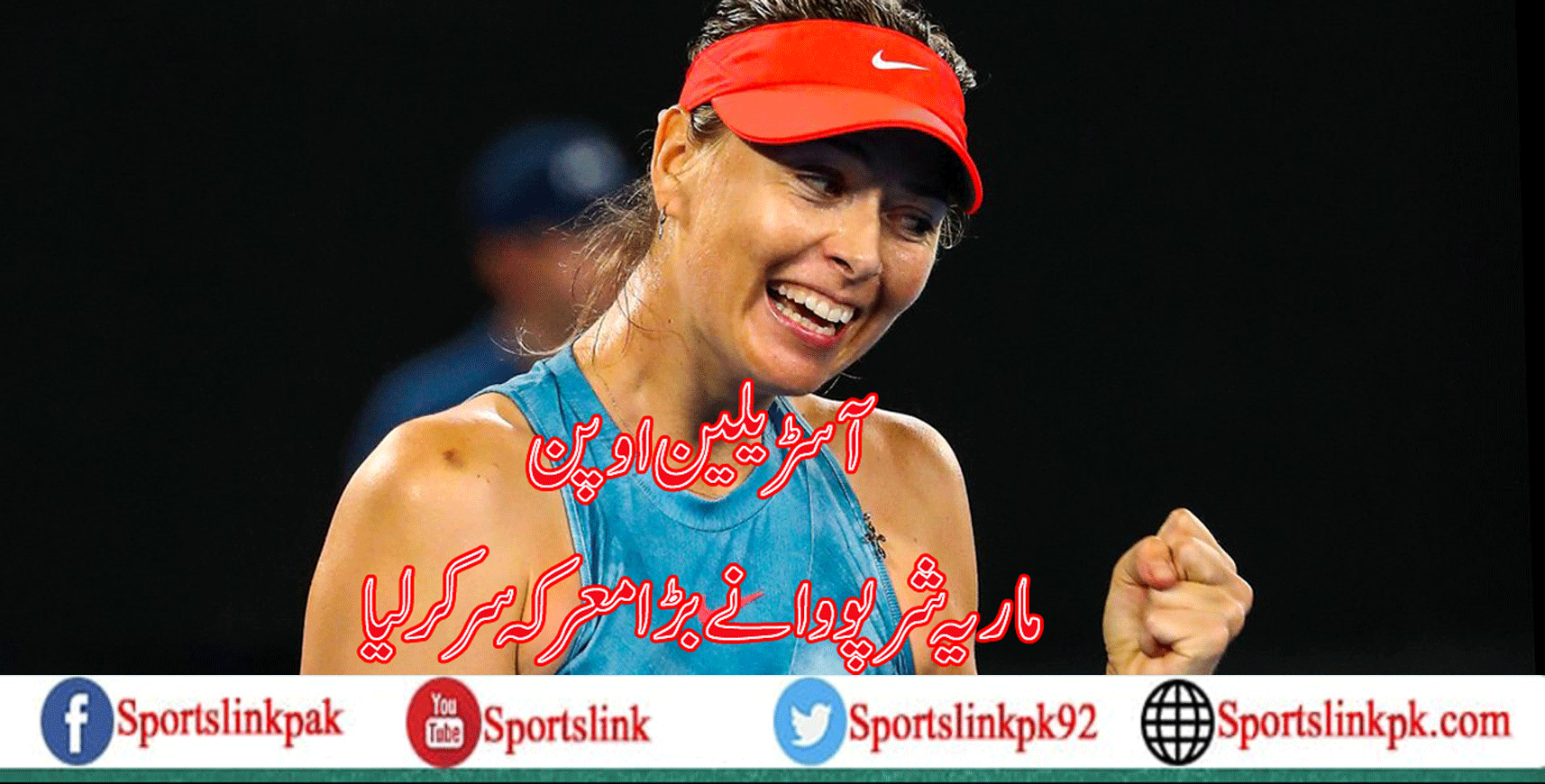 آسٹریلین اوپن :ماریہ نے بڑا معرکہ سر کرلیا