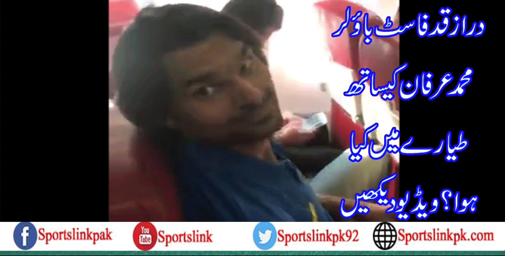 دراز قد محمد عرفان کیلئے جہاز میں سیٹ چھوٹی پڑ گئی،ویڈیو دیکھیں