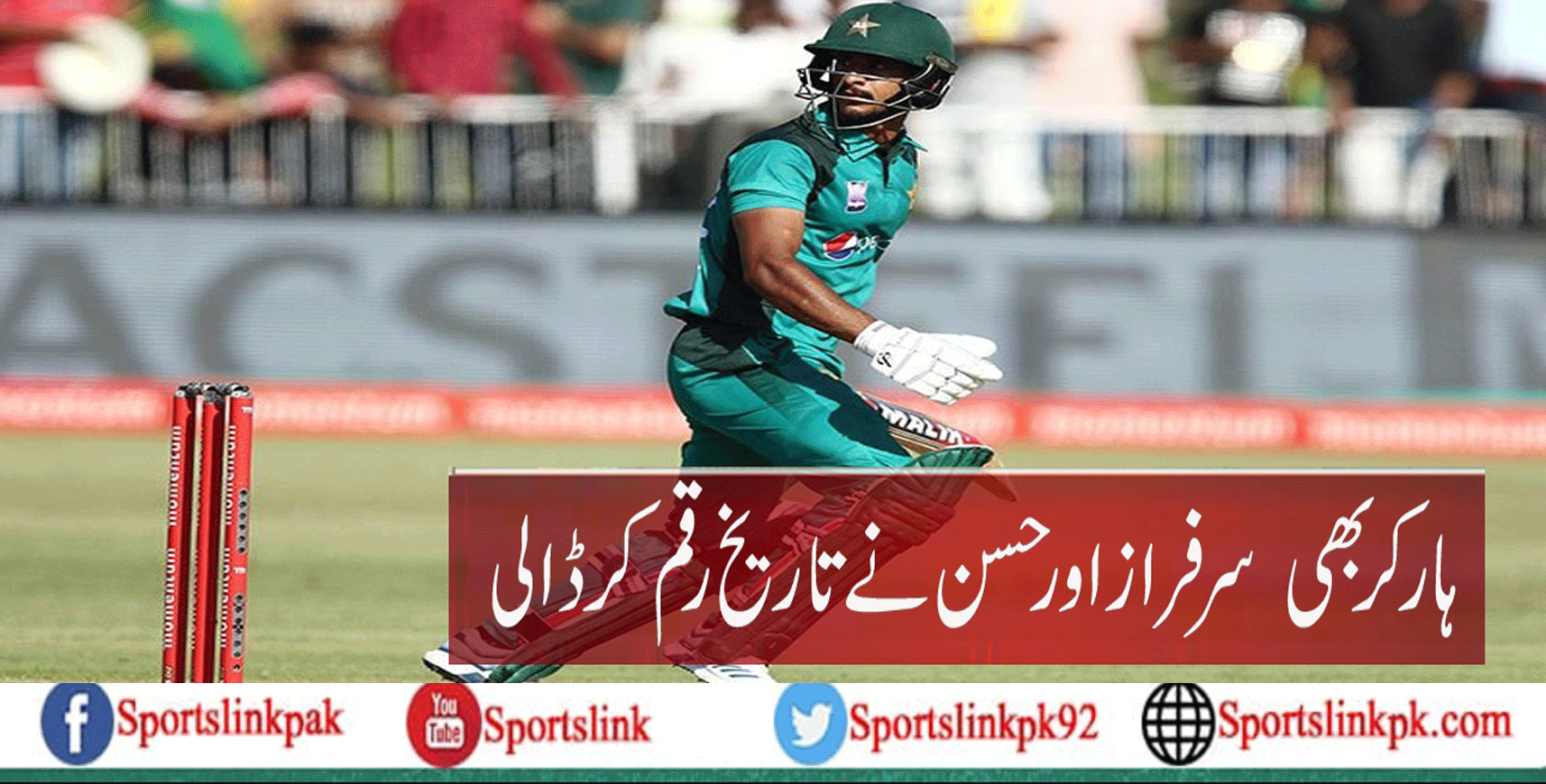 ڈربن کا ون ڈے،حسن علی اور سرفراز احمد نے کون سا نیا ریکارڈ قائم کردیا