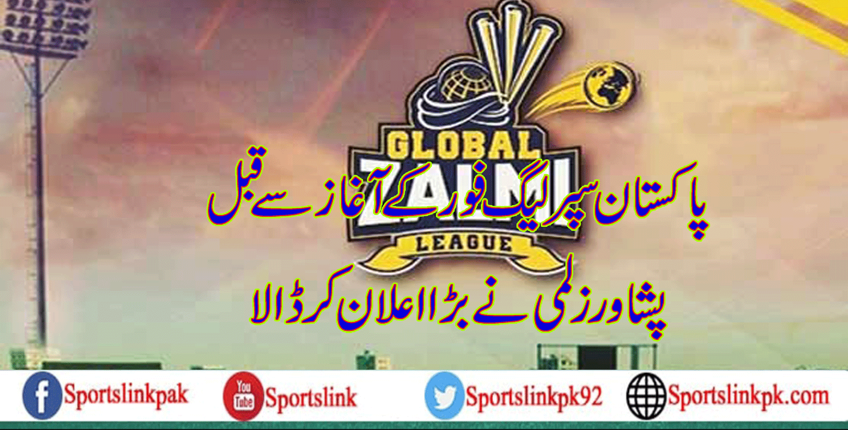پاکستان سپر لیگ فور کے آغاز سے قبل پشاور زلمی نے بڑا اعلان کر ڈالا