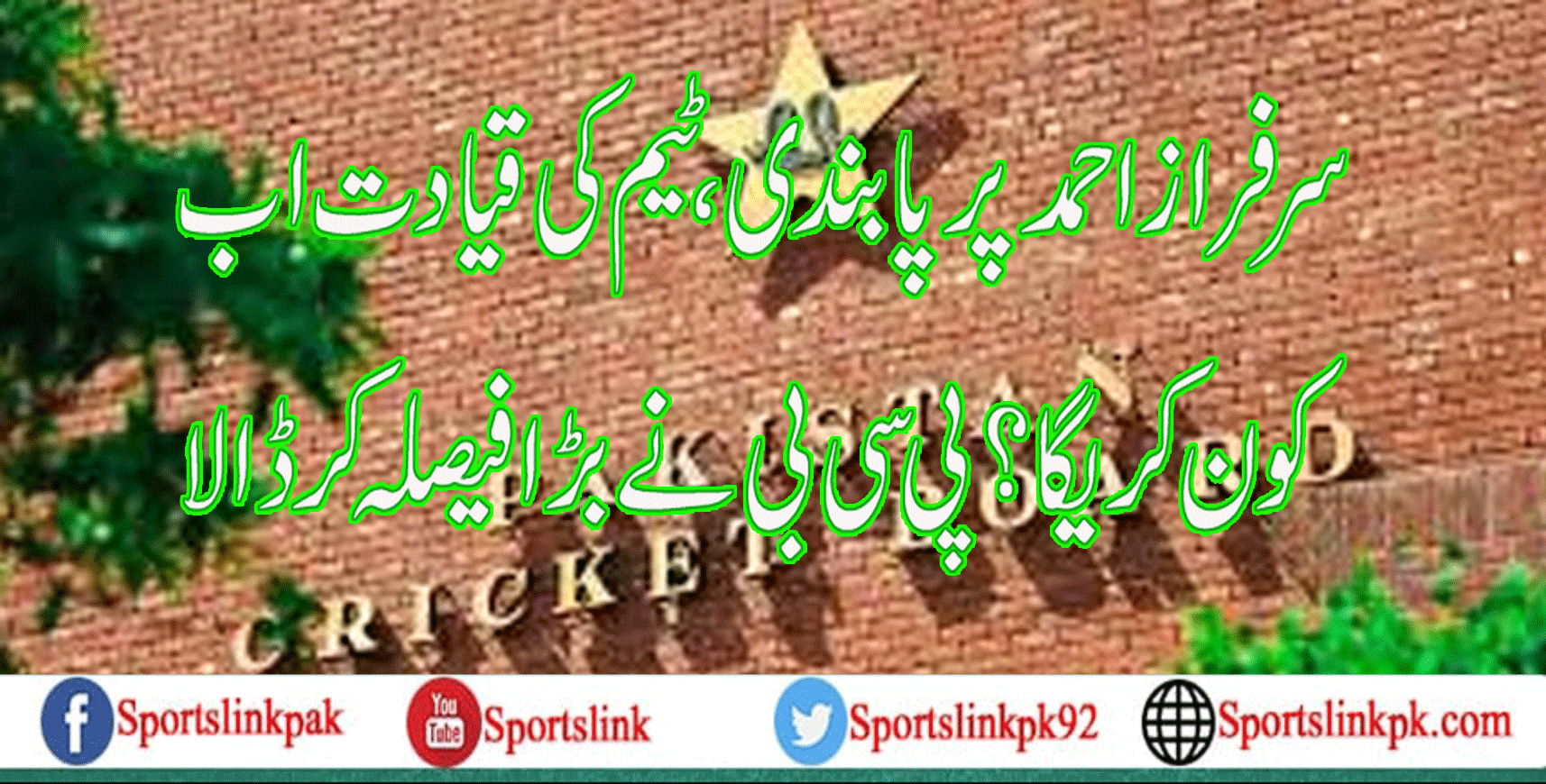 سرفراز احمد پر پابندی،ٹیم کی قیادت اب کون کریگا؟پی سی بی نے بڑا فیصلہ کر ڈالا