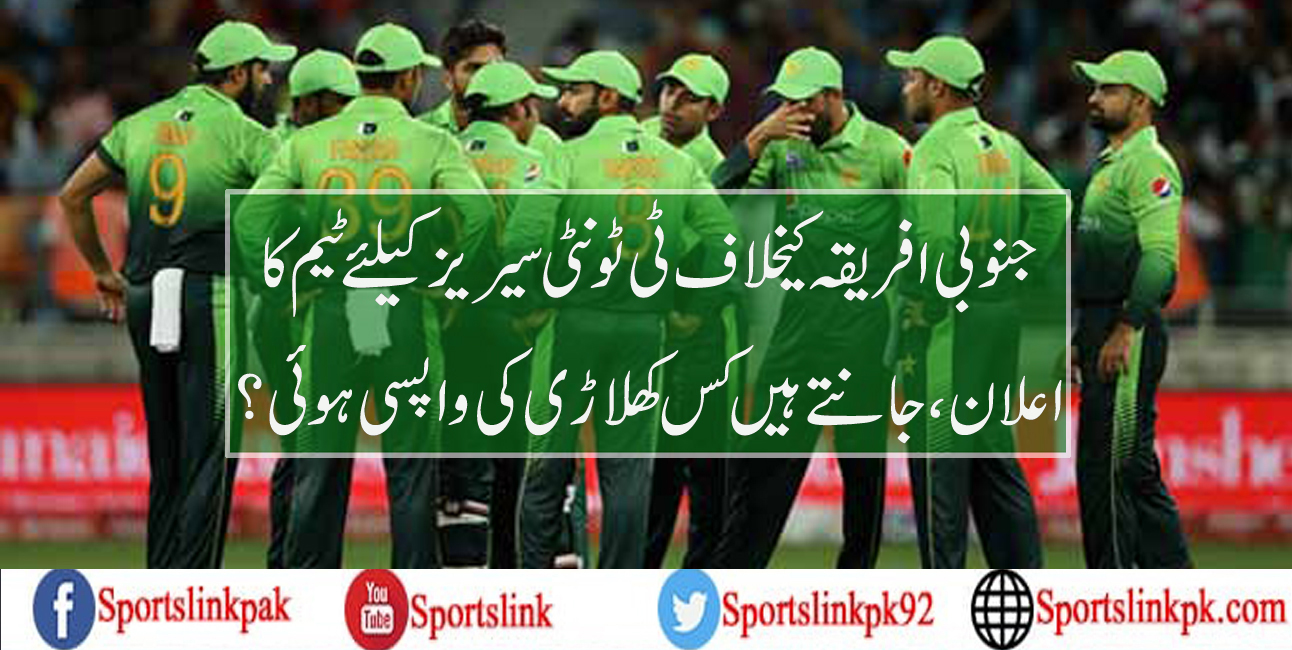 جنوبی افریقہ کیخلاف ٹی ٹونٹی سیریز کیلئے ٹیم کا اعلان،جانتے ہیں کس کھلاڑی کی واپسی ہوئی؟