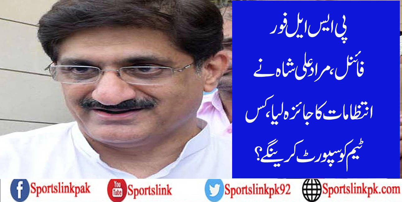 پی ایس ایل فور فائنل،مراد علی شاہ نے انتظامات کا جائزہ لیا،کس ٹیم کو سپورٹ کرینگے؟