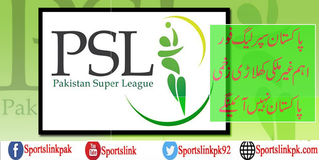 پاکستان سپر لیگ فور،اہم غیر ملکی کھلاڑی زخمی،پاکستان نہیں آئینگے