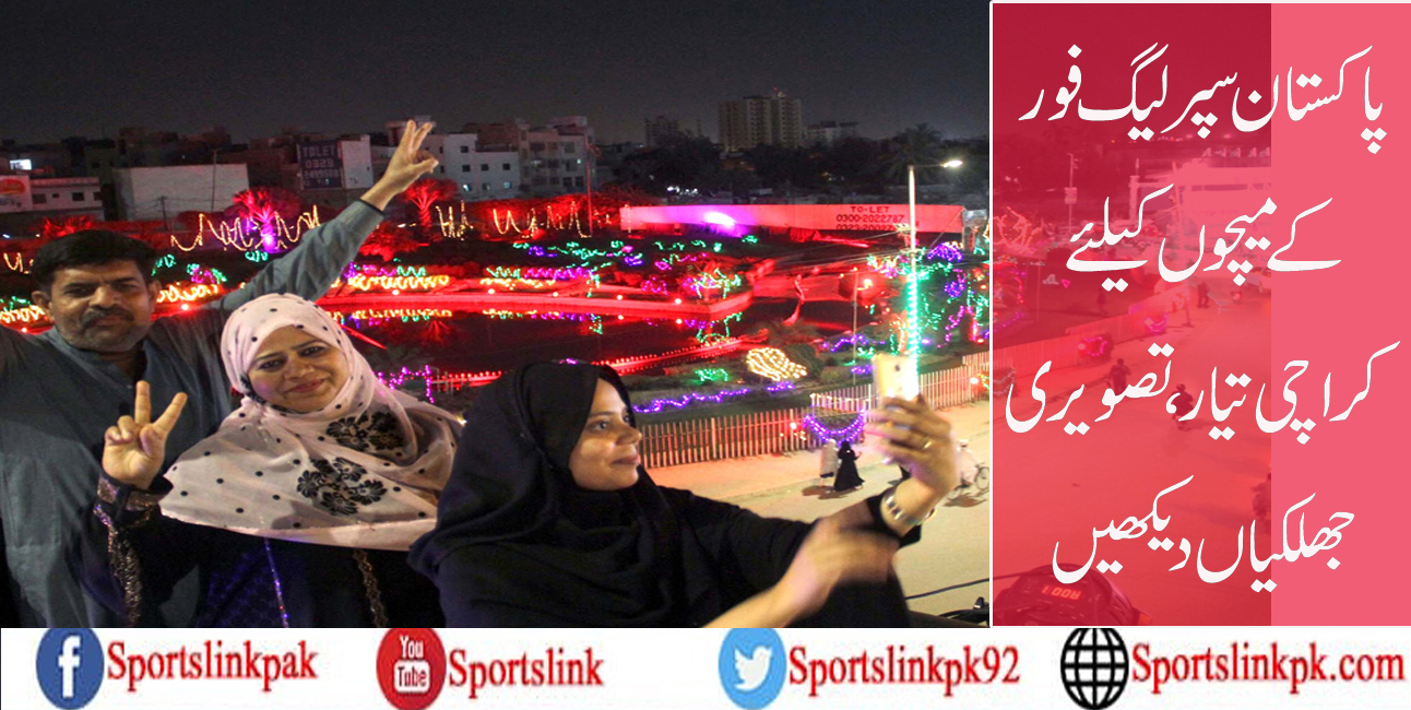 پاکستان سپر لیگ فور کے میچوں کیلئے کراچی تیار،تصویری جھلکیاں دیکھیں