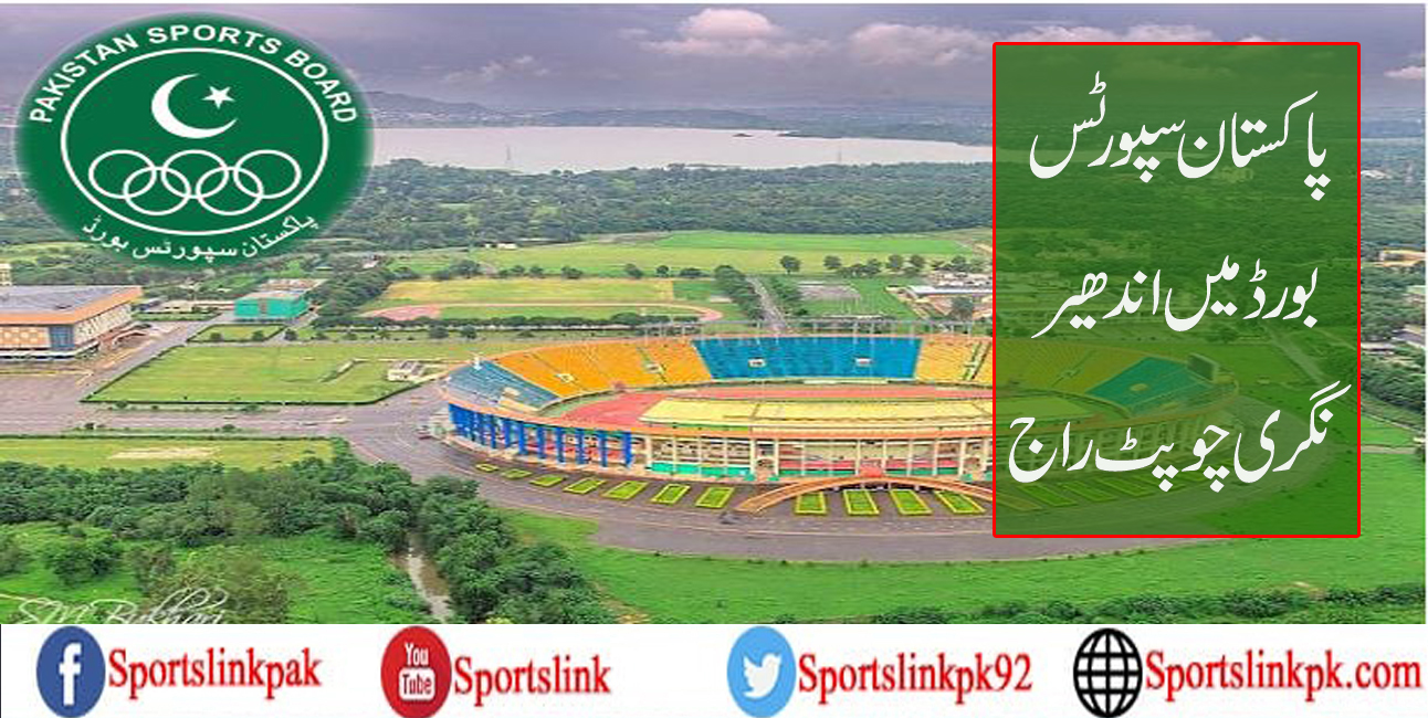 پاکستان سپورٹس بورڈ میں اندھیر نگری چوپٹ راج