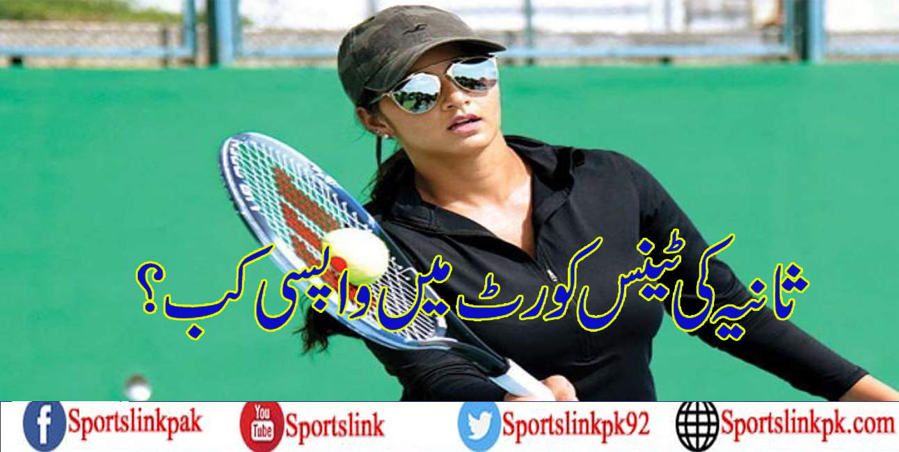 ثانیہ مرزا نے ٹینس کورٹس میں واپسی کا اعلان کردیا