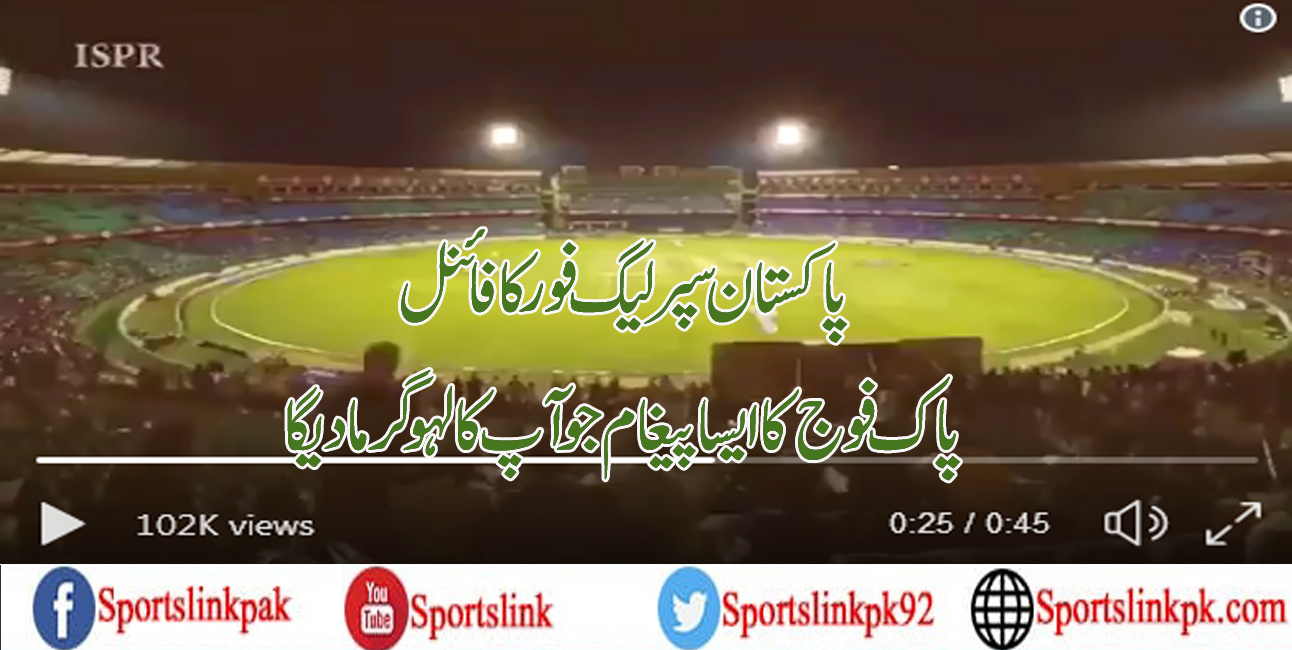 پاکستان سپر لیگ فور کا فائنل پاک فوج کا ایسا پیغام جو آپ کا لہو گرما دیگا