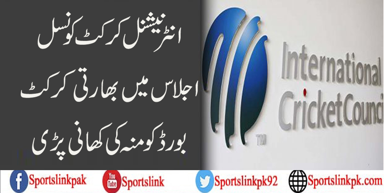 انٹرنیشنل کرکٹ کونسل اجلاس میں بھارتی کرکٹ بورڈ کو منہ کی کھانی پڑی
