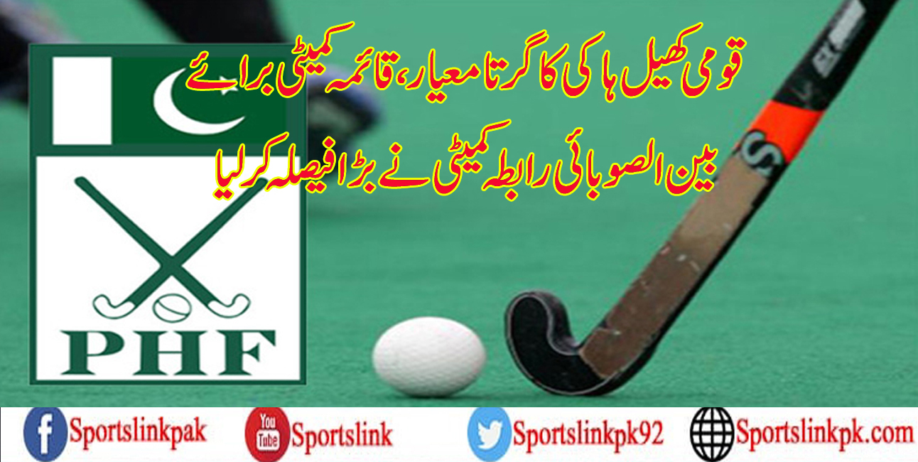 قومی کھیل ہاکی کا گرتا معیار،قائمہ کمیٹی برائے بین الصوبائی رابطہ کمیٹی نے بڑا فیصلہ کرلیا