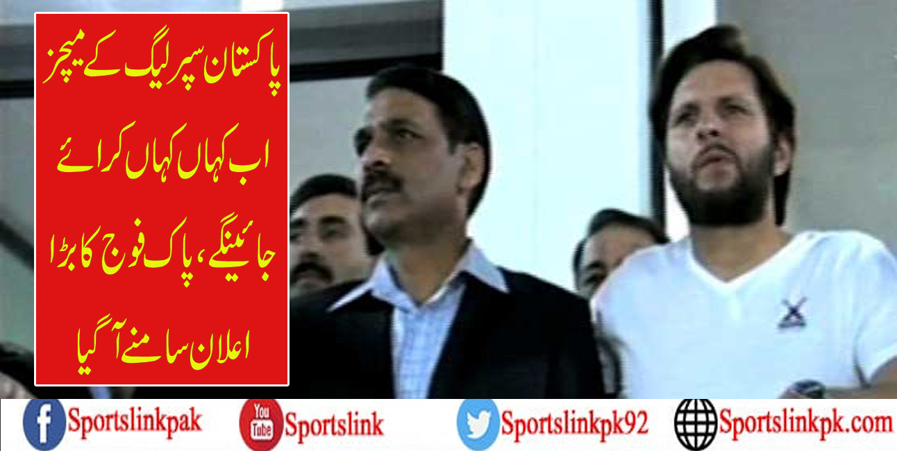 پاکستان سپر لیگ کے میچز اب کہاں کہاں کرائے جائینگے،پاک فوج کا بڑا اعلان سامنے آگیا