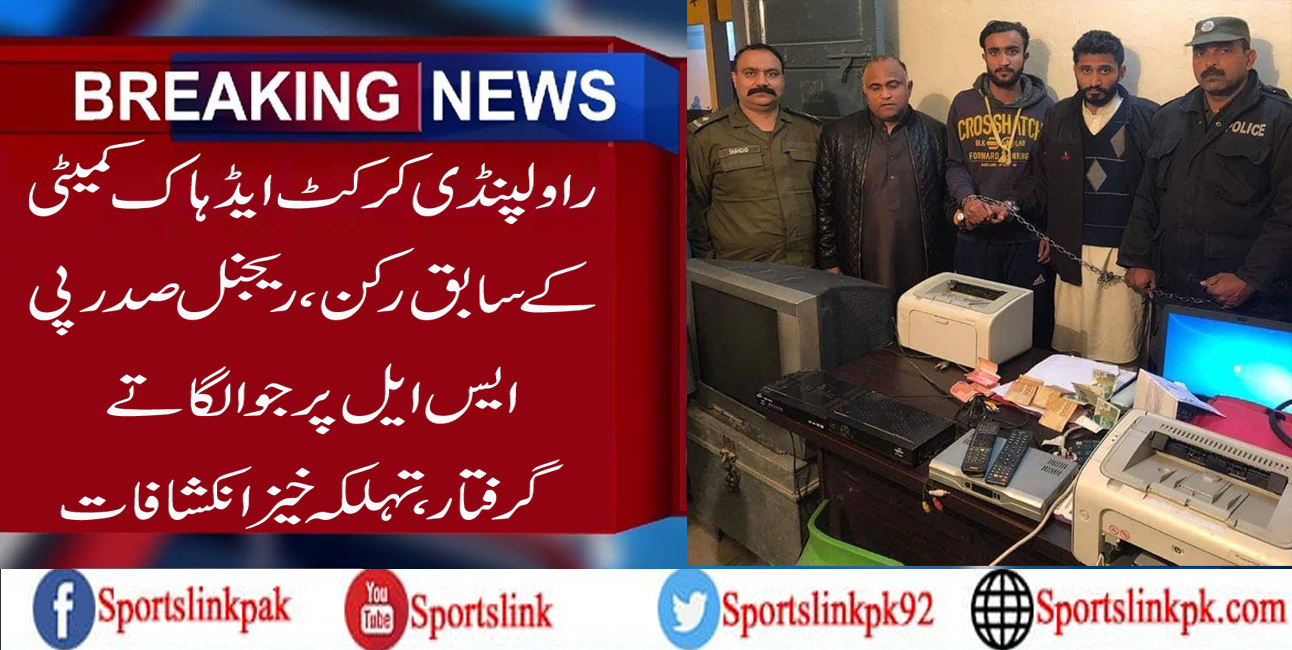راولپنڈی کرکٹ ایڈہاک کمیٹی کے سابق رکن،ریجنل صدرپی ایس ایل پر جوا لگاتے گرفتار،تہلکہ خیز انکشافات