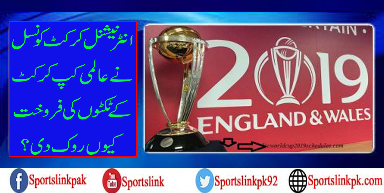 انٹرنیشنل کرکٹ کونسل نے عالمی کپ کرکٹ کے ٹکٹوں کی فروخت کیوں روک دی؟