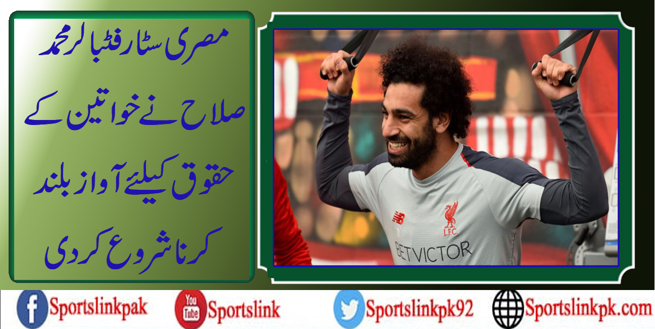 مصری سٹار فٹبالر محمد صلاح نے خواتین کے حقوق کیلئے آواز بلند کرنا شروع کردی