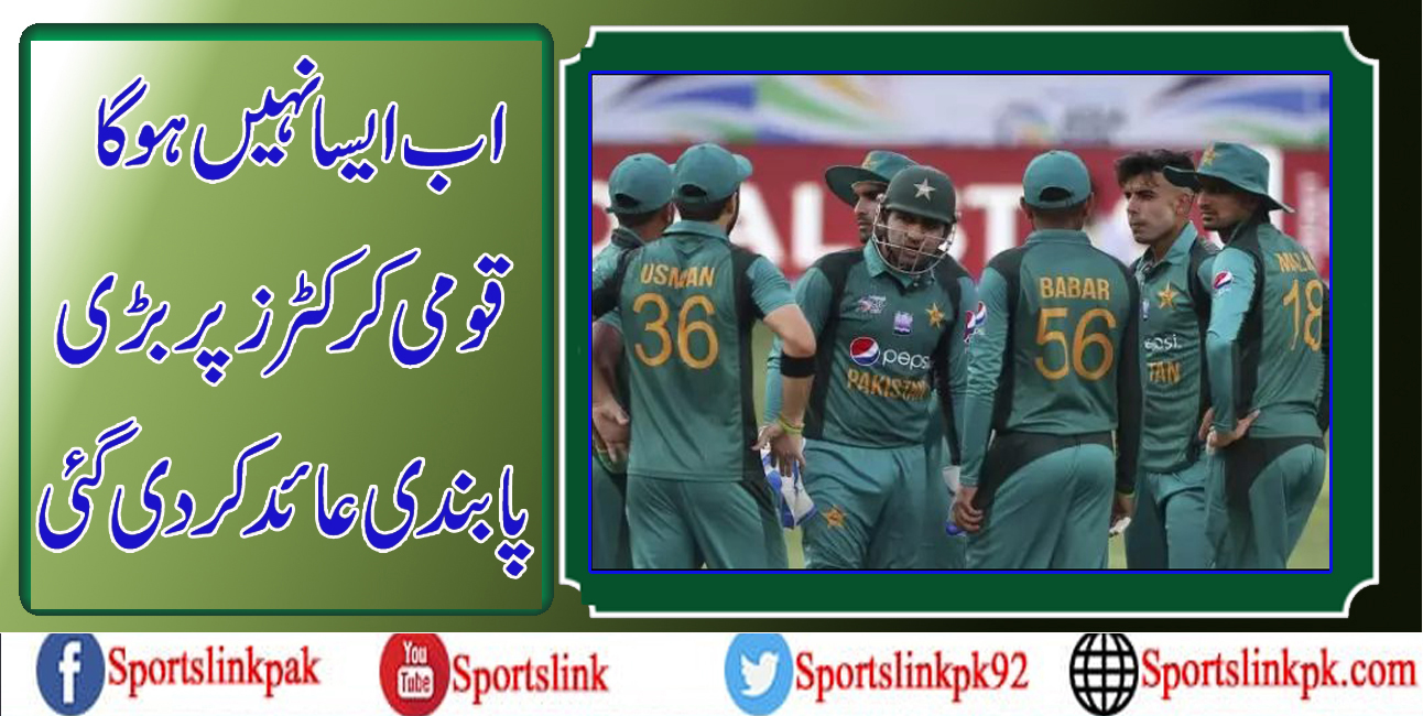اب ایسا نہیں ہوگا، قومی کرکٹرز پر بڑی پابندی عائدکردی گئی