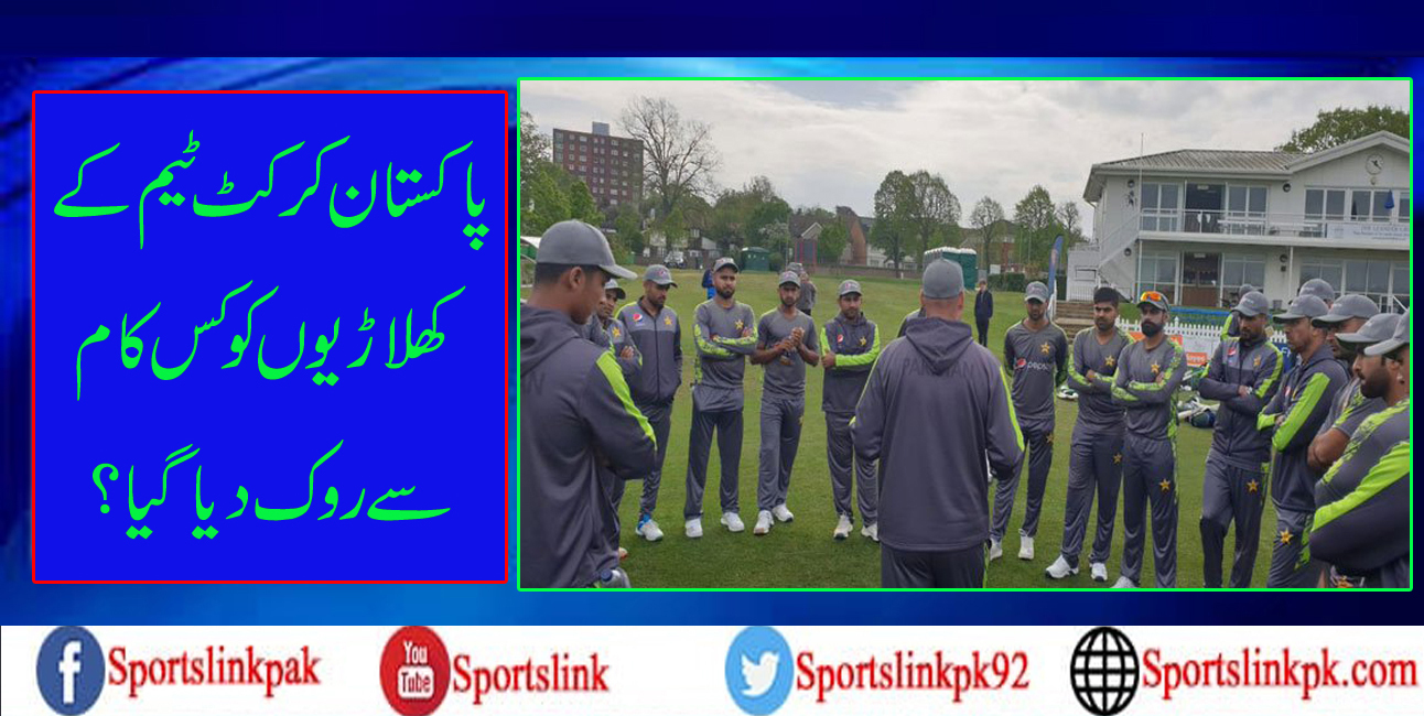 پاکستان کرکٹ ٹیم کے کھلاڑیوں کو کس کام سے روک دیا گیا؟