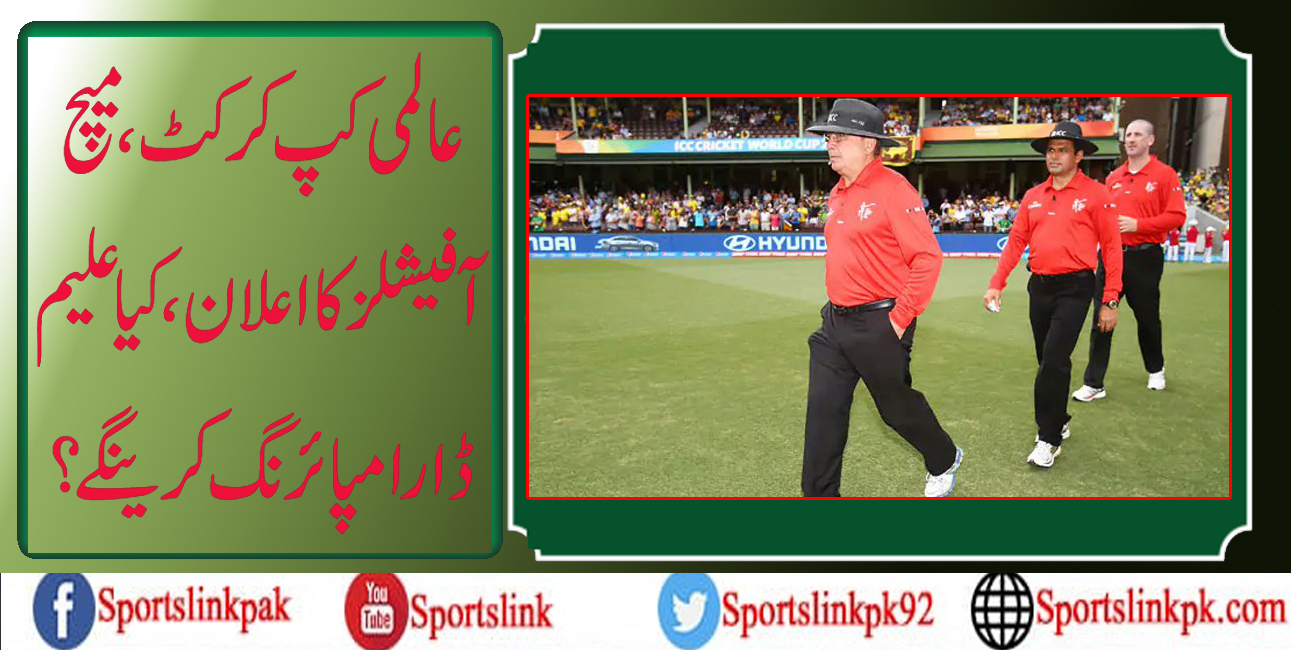 عالمی کپ کرکٹ،میچ آفیشلز کا اعلان،کیا علیم ڈار امپائرنگ کرینگے؟