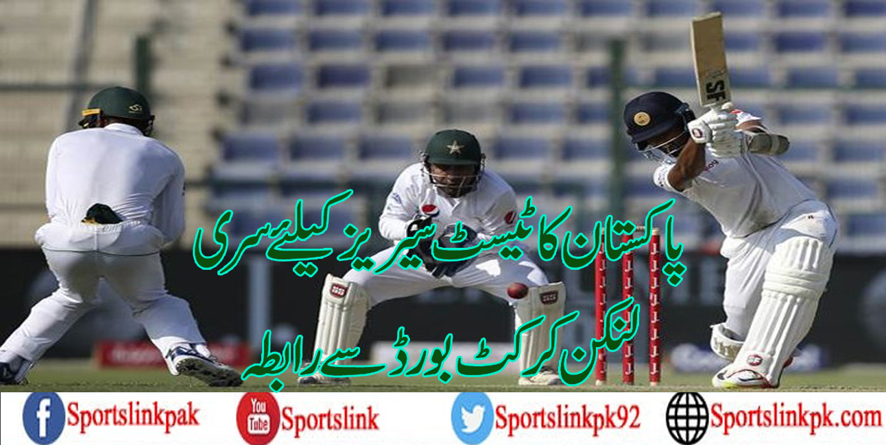 پاکستان کا ٹیسٹ سیریز کیلئے سری لنکن کرکٹ بورڈ سے رابطہ