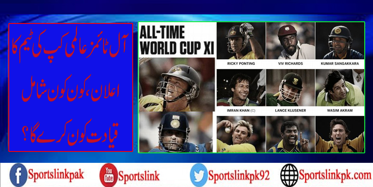 آل ٹائمز عالمی کپ کی ٹیم کا اعلان، کون کون شامل قیادت کون کرے گا؟