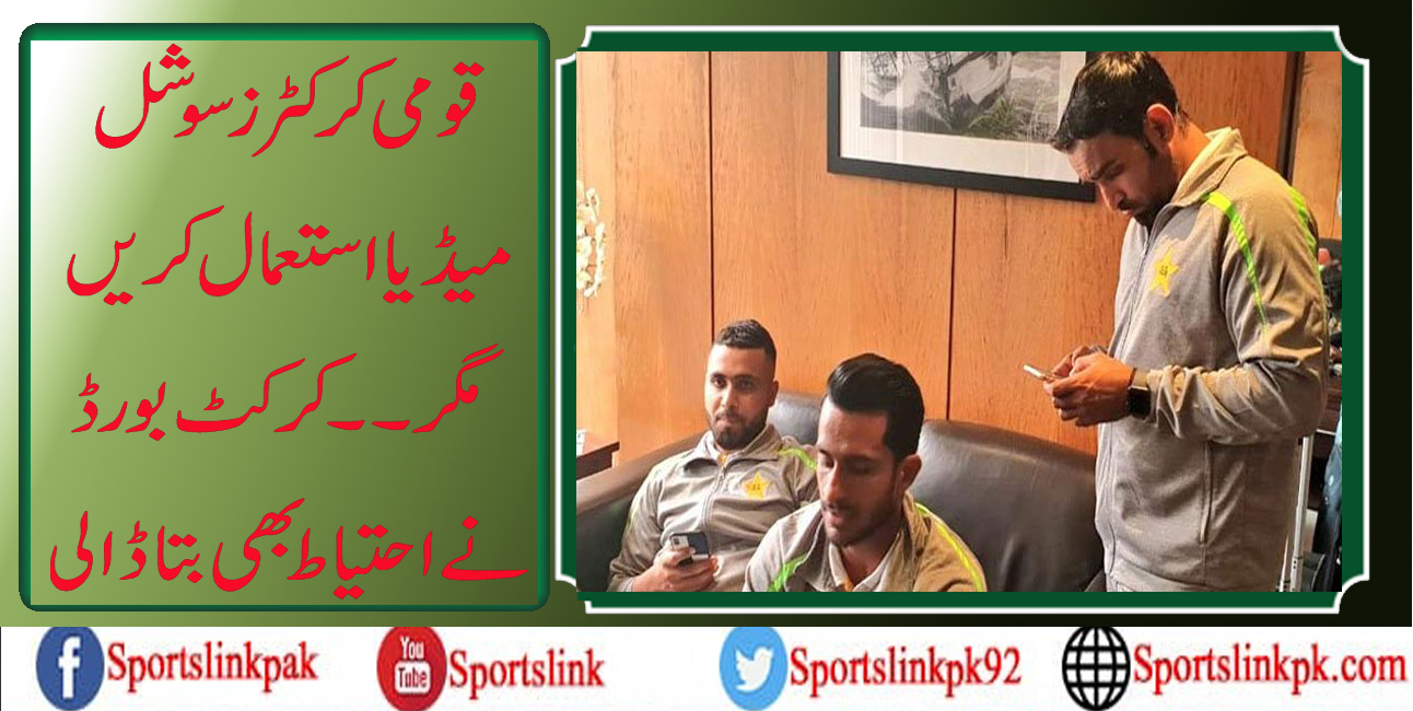 قومی کرکٹرز سوشل میڈیا استعمال کریں مگر۔۔کرکٹ بورڈ نے احتیاط بھی بتا ڈالی