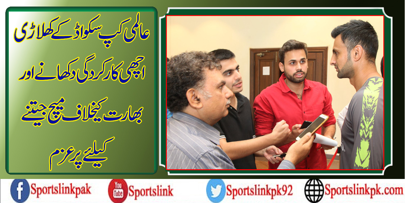 عالمی کپ سکواڈ کے کھلاڑی اچھی کارکردگی دکھانے اور بھارت کیخلاف میچ جیتننے کیلئے پرعزم