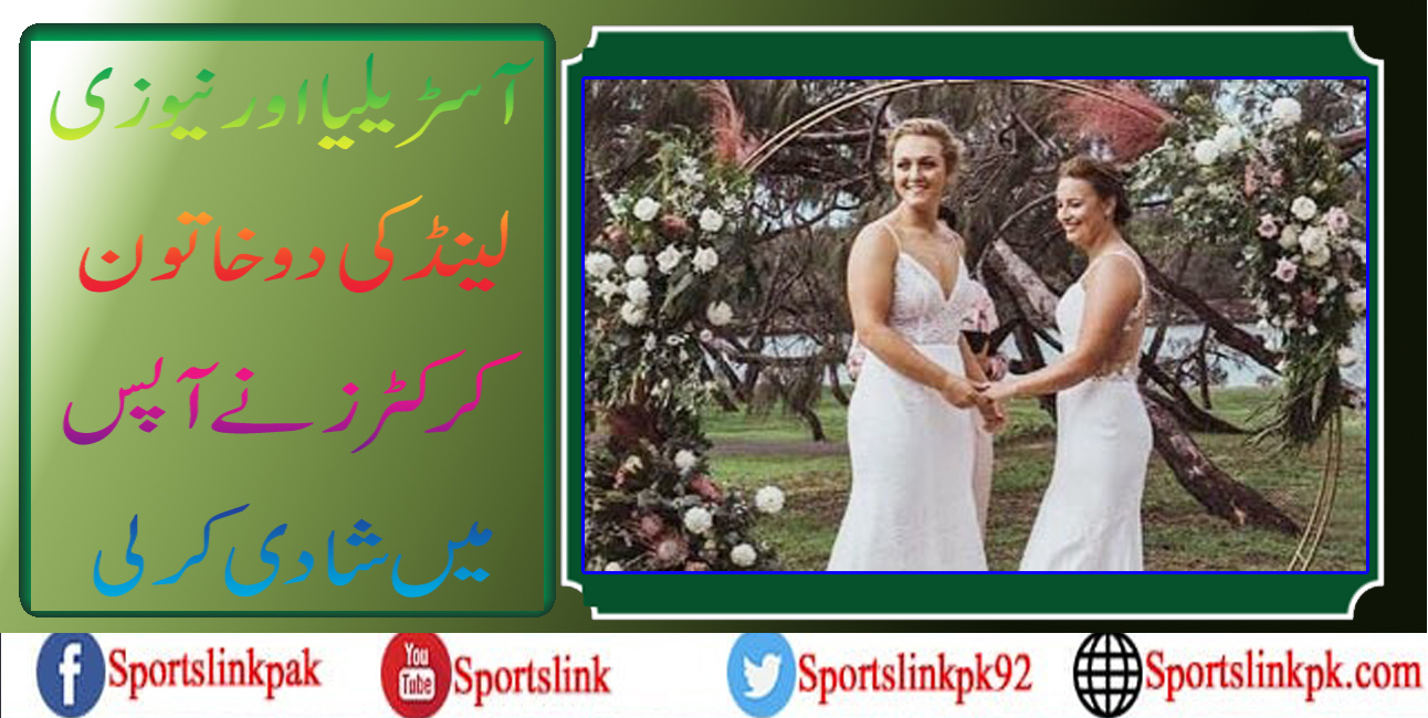 آسڑیلیا اور نیوزی لینڈ کی دو خاتون کرکٹرز نے آپس میں شادی کرلی