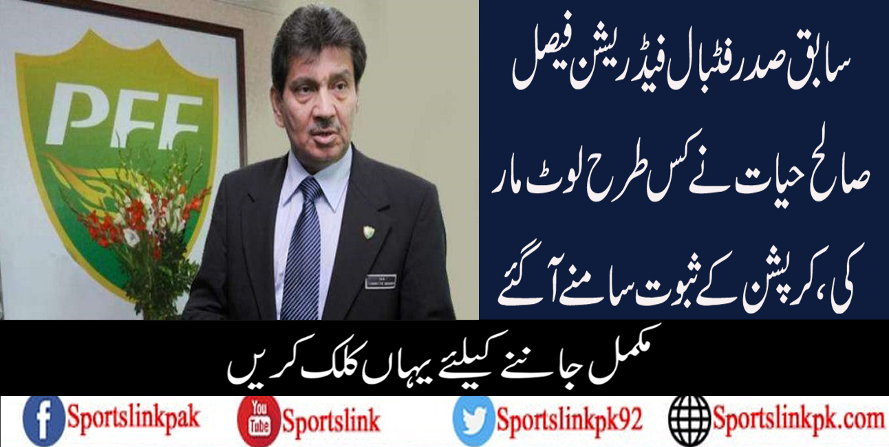 سابق صدر فیڈریشن فیصل صالح حیات نے کس طرح لوٹ مار کی، کرپشن کے ثبوت سامنے آگئے
