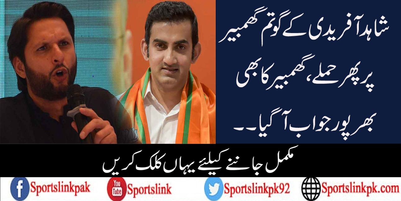 شاہد آفریدی کے گوتم گھمبیر پر پھر حملے،گھمبیر کا بھی بھرپور جواب آگیا۔۔