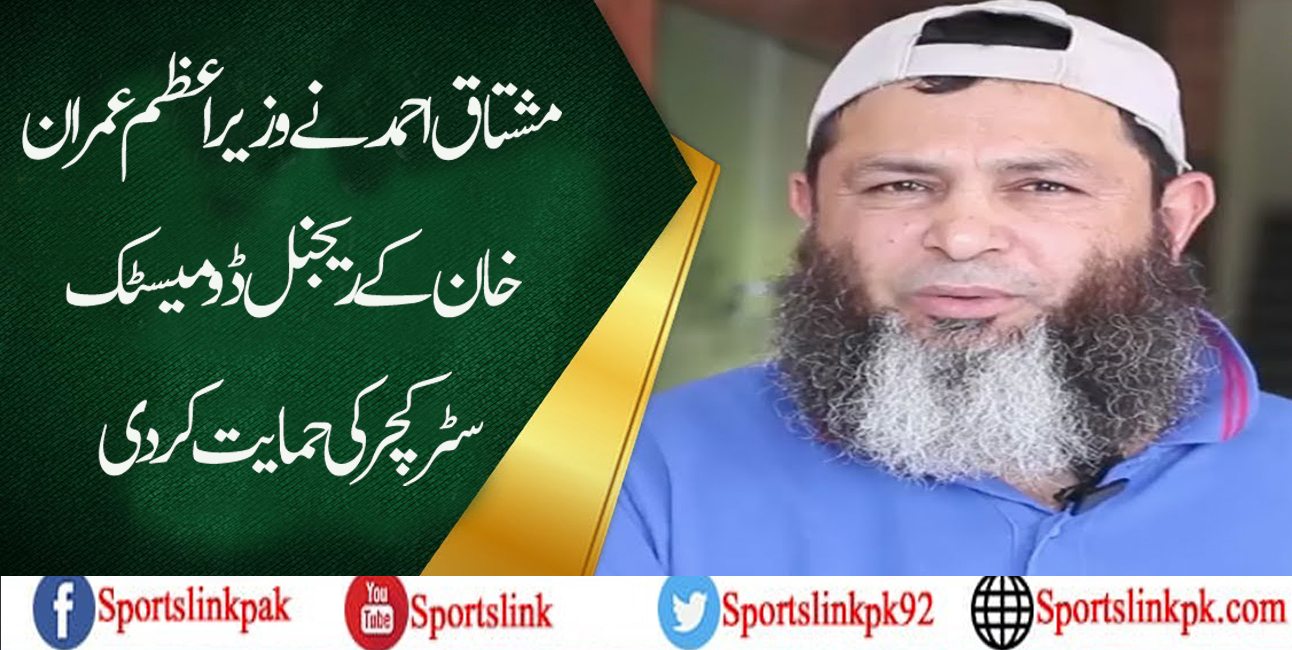مشتاق احمد نے وزیراعظم عمران خان کے مجوزہ ریجنل ڈومیسٹک سٹرکچر کی حمایت کردی