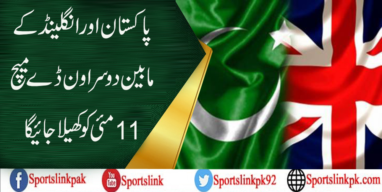 پاکستان اور انگلینڈ کے مابین دوسرا ون ڈے میچ 11مئیکو کھیلا جائیگا