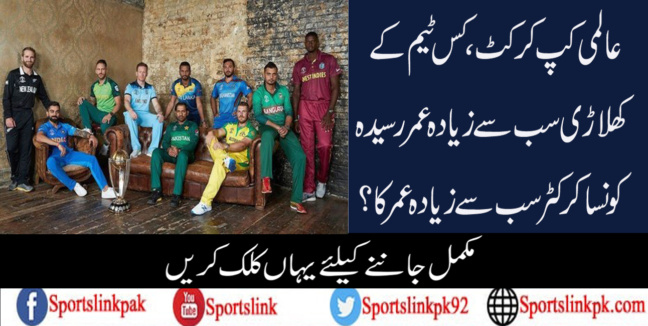 عالمی کپ کرکٹ،کس ٹیم کے کھلاڑی سب سے زیادہ عمر رسیدہ،کونسا کرکٹرسب سے زیادہ عمر کا؟