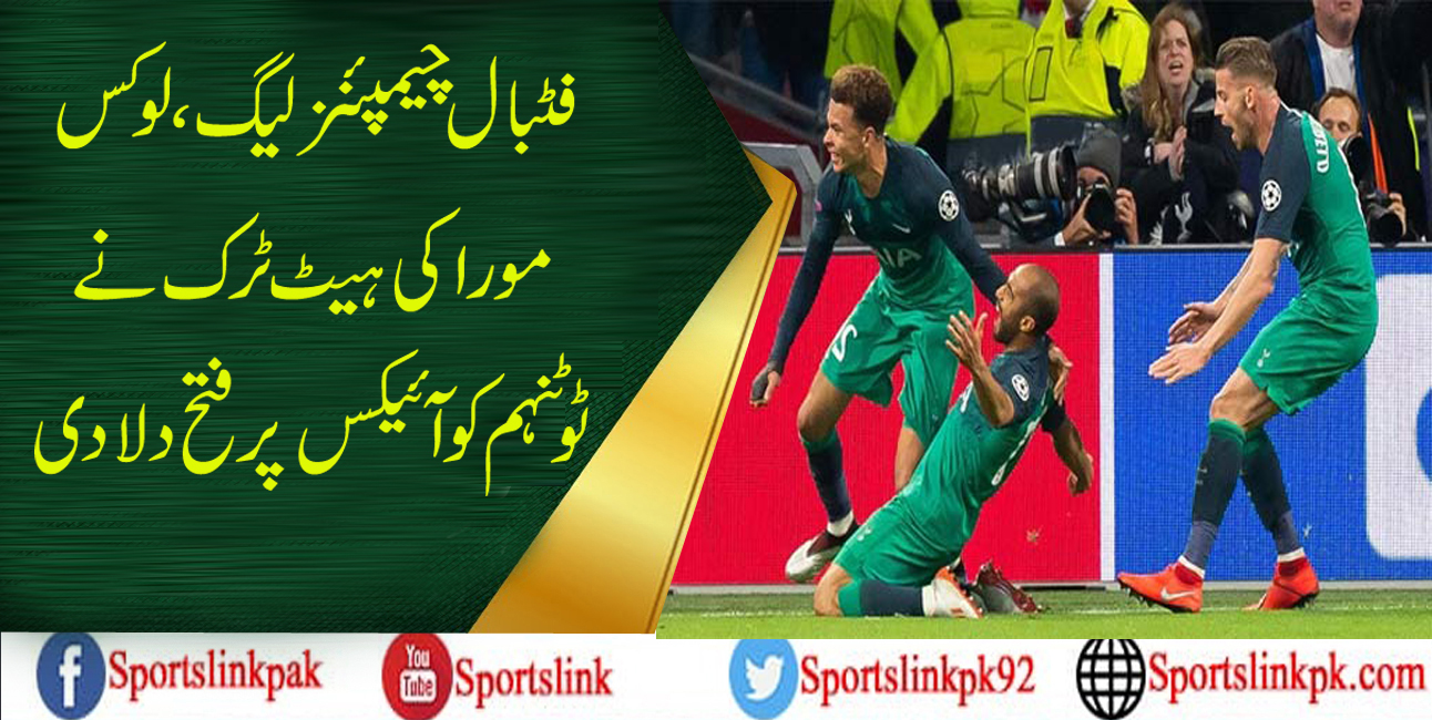 فٹبال چیمپئنز لیگ، لوکس مورا کی ہیٹ ٹرک نے ٹوٹنہم کو آئیکس پر فتح دلا دی