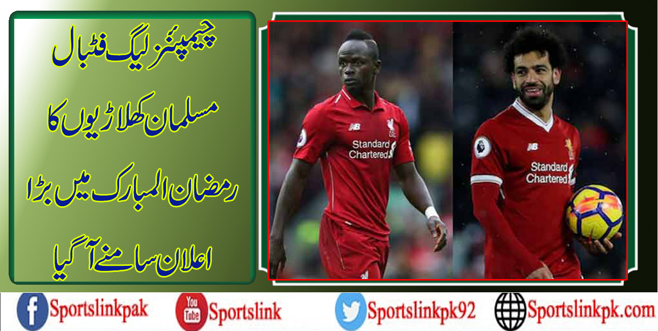 چیمپئنز لیگ فٹبال،مسلمان کھلاڑیوں کا رمضان المبارک میں بڑا اعلان سامنے آگیا