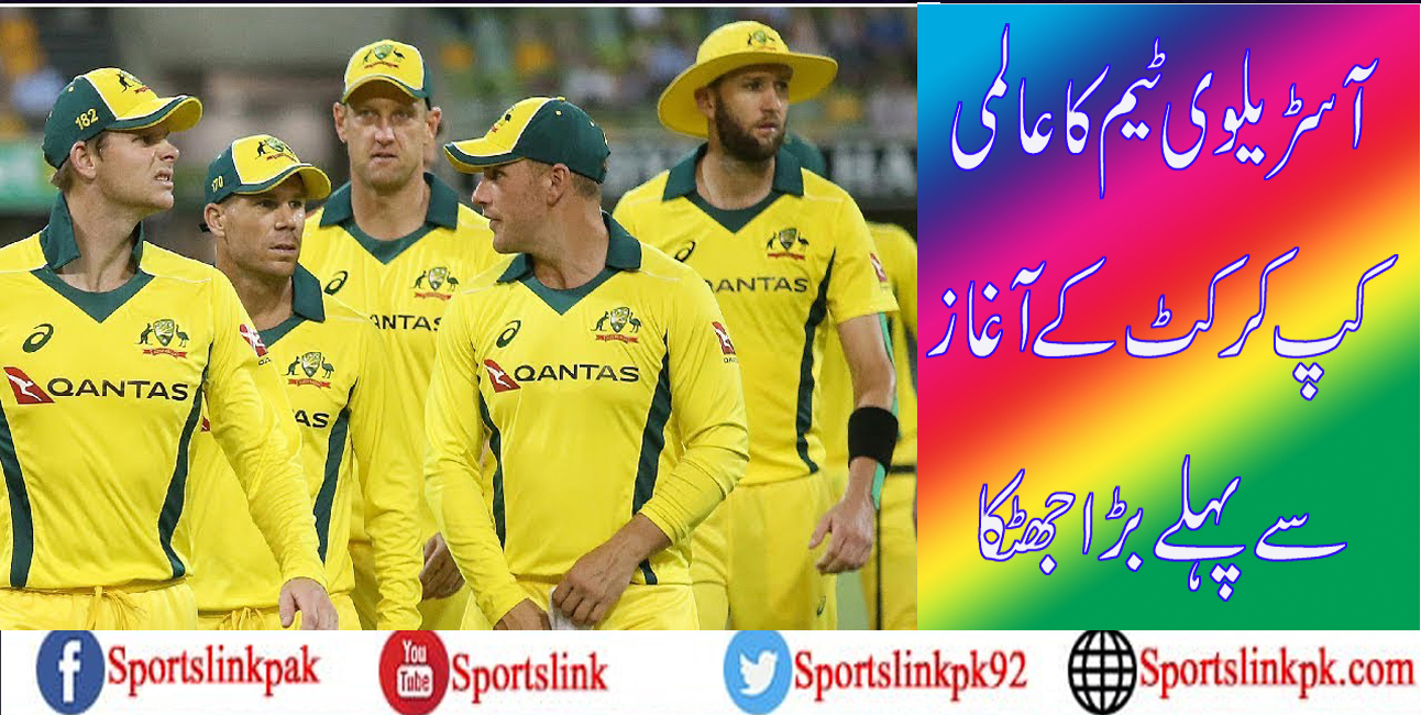 آسڑیلوی ٹیم کا عالمی کپ کرکٹ کے آغاز سے پہلے بڑا جھٹکا