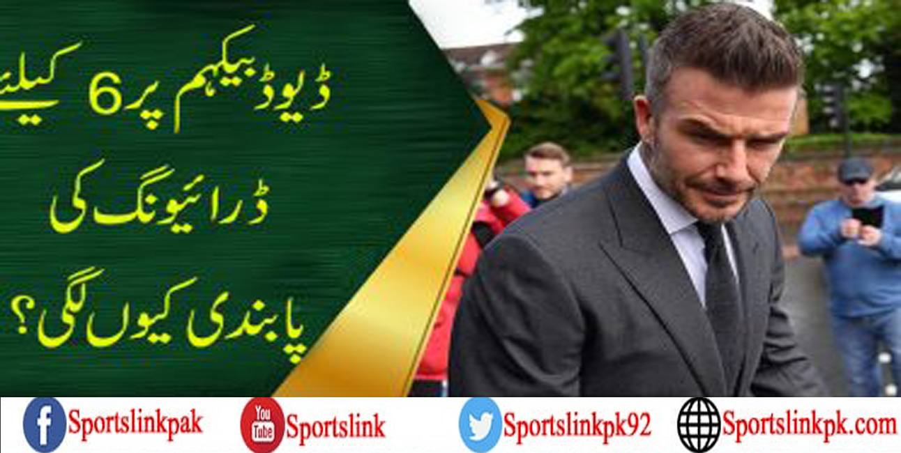ڈیوڈ بیکہم پر 6کیلئے ڈرائیونگ کی پابندی کیوں لگی؟