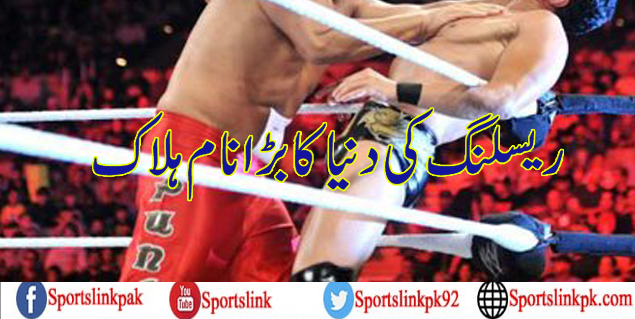 ریسلنگ کی دنیا کا بڑا نام ہلاک ہو گیا