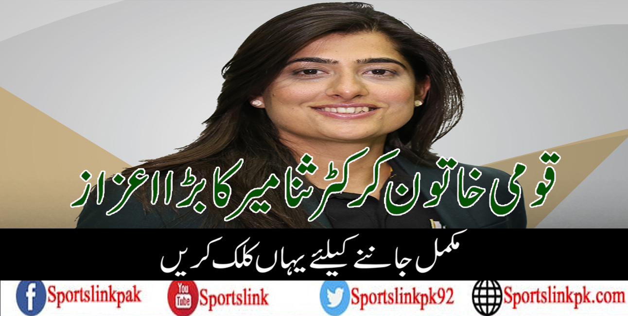 قومی خاتون کرکٹر ثنا میر کا بڑا اعزاز