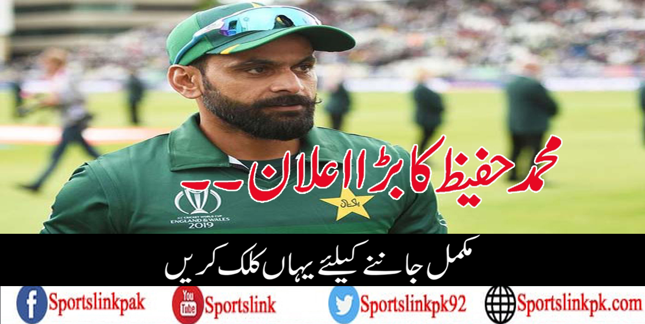 محمد حفیظ کا بڑا اعلان۔۔