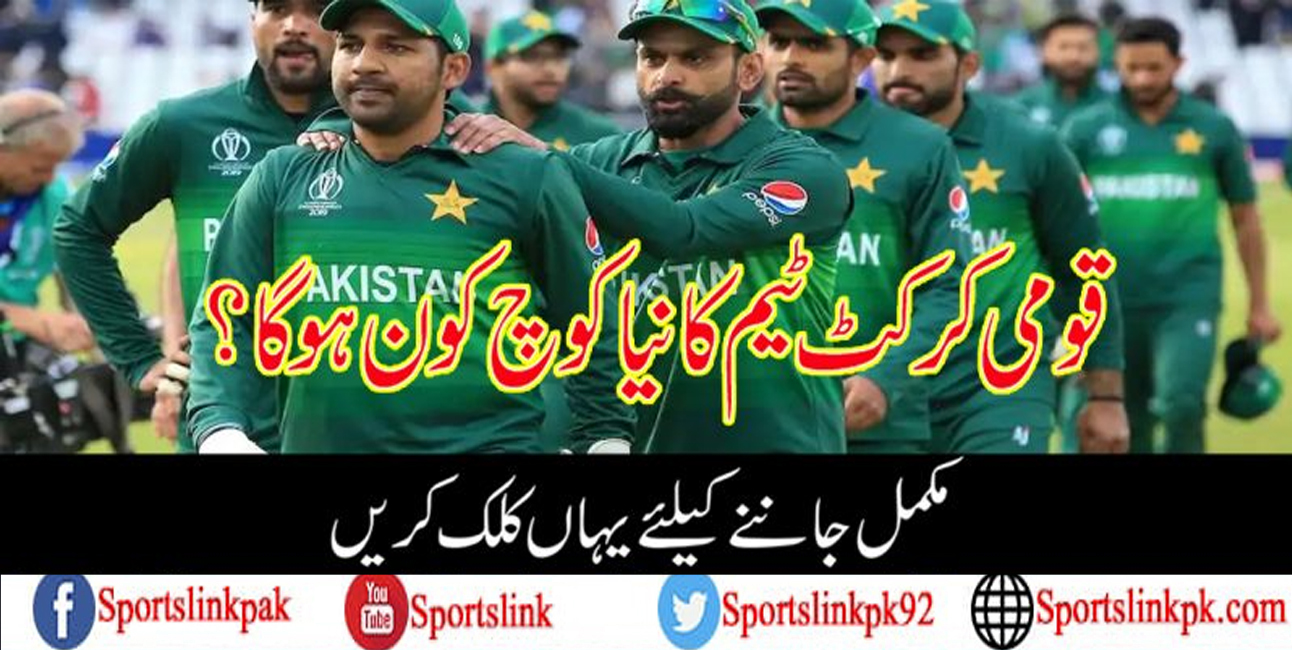 کرکٹ ٹیم کا نیا کوچ کون ہوگا؟