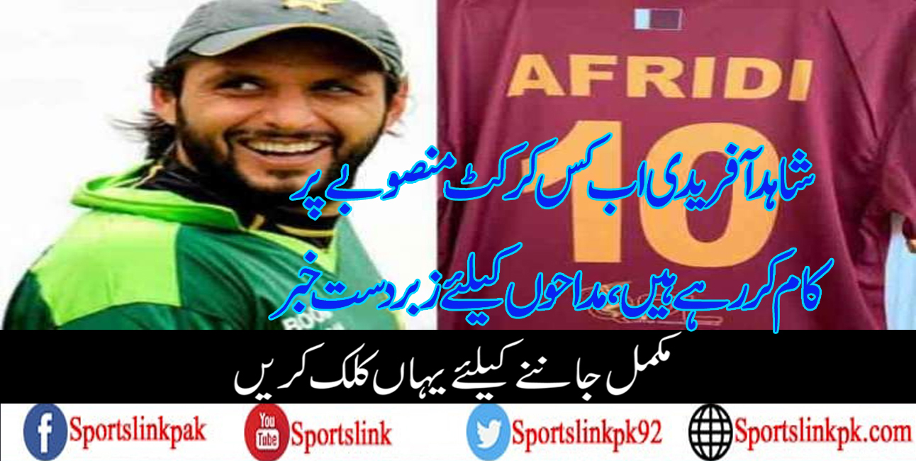 شاہد آفریدی اب کس کرکٹ منصوبے پر کام کر رہے ہیں، مداحوں کیلئے زبردست خبر