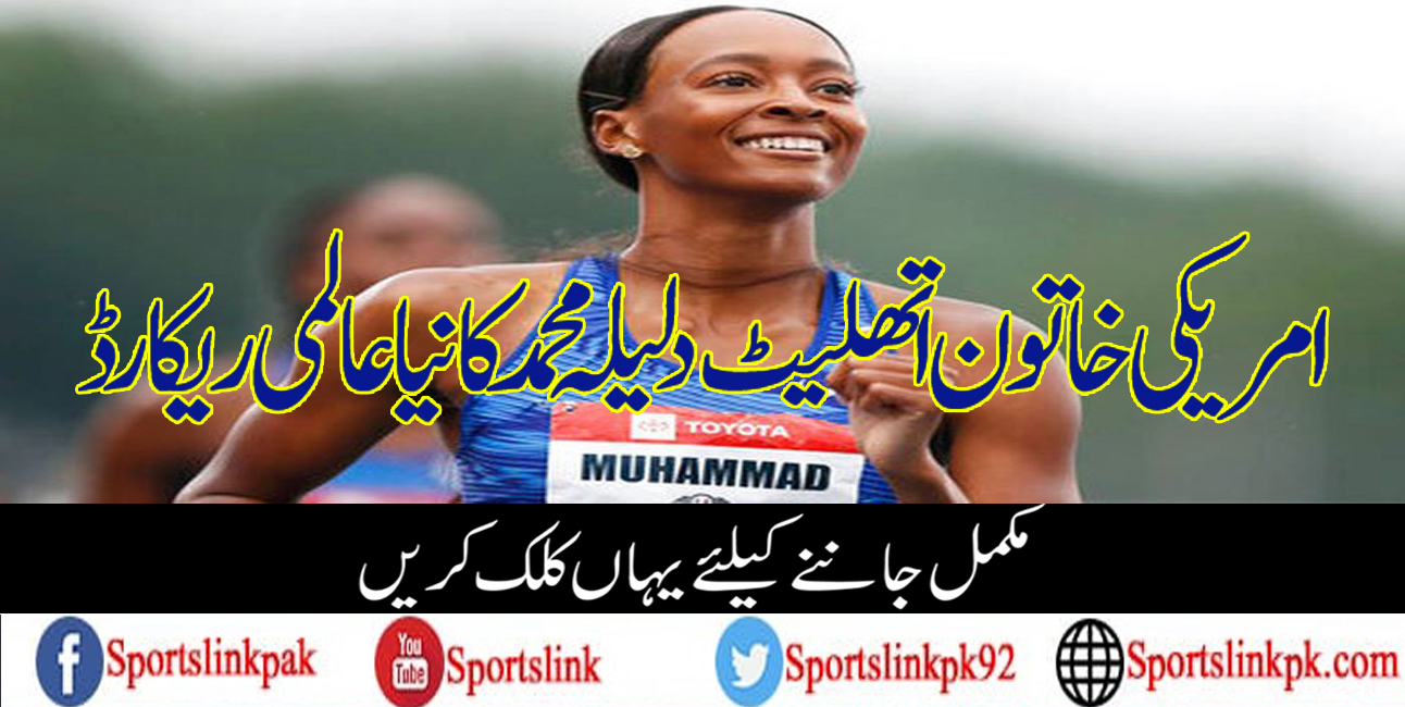 امریکی خاتون اتھلیٹ دلیلہ محمد کا نیا عالمی ریکارڈ